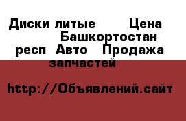Диски литые R14 › Цена ­ 5 600 - Башкортостан респ. Авто » Продажа запчастей   